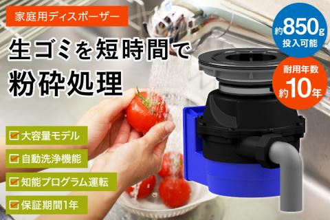 家庭用ディスポーザー　YS-7000L【027-0013】