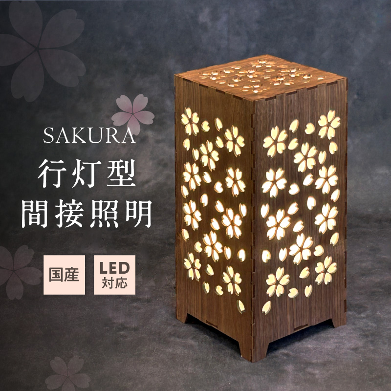 行灯型間接照明　SAKURA【027-0014】