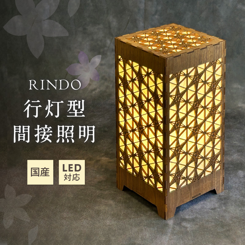 行灯型間接照明　RINDO【027-0016】