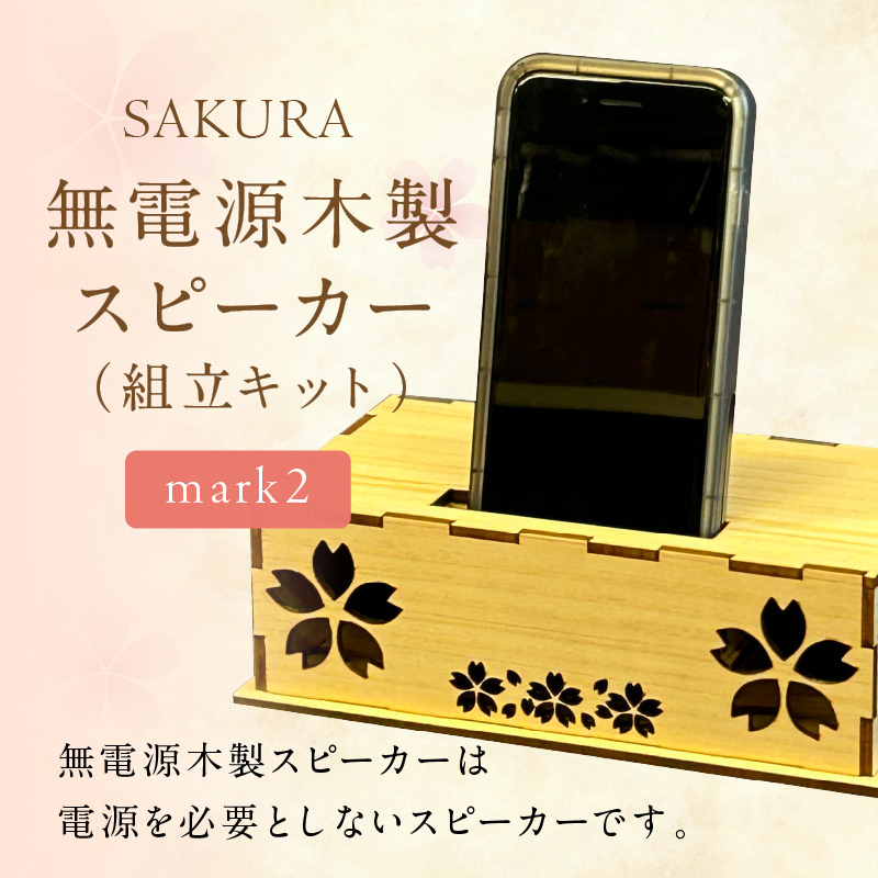 無電源木製スピーカー SAKURA mark2(組立キット)【027-0018】