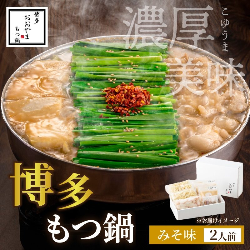 博多もつ鍋おおやま みそ味2人前 希少国産若牛小腸のみ使用 もつ鍋2人前【028-0028】