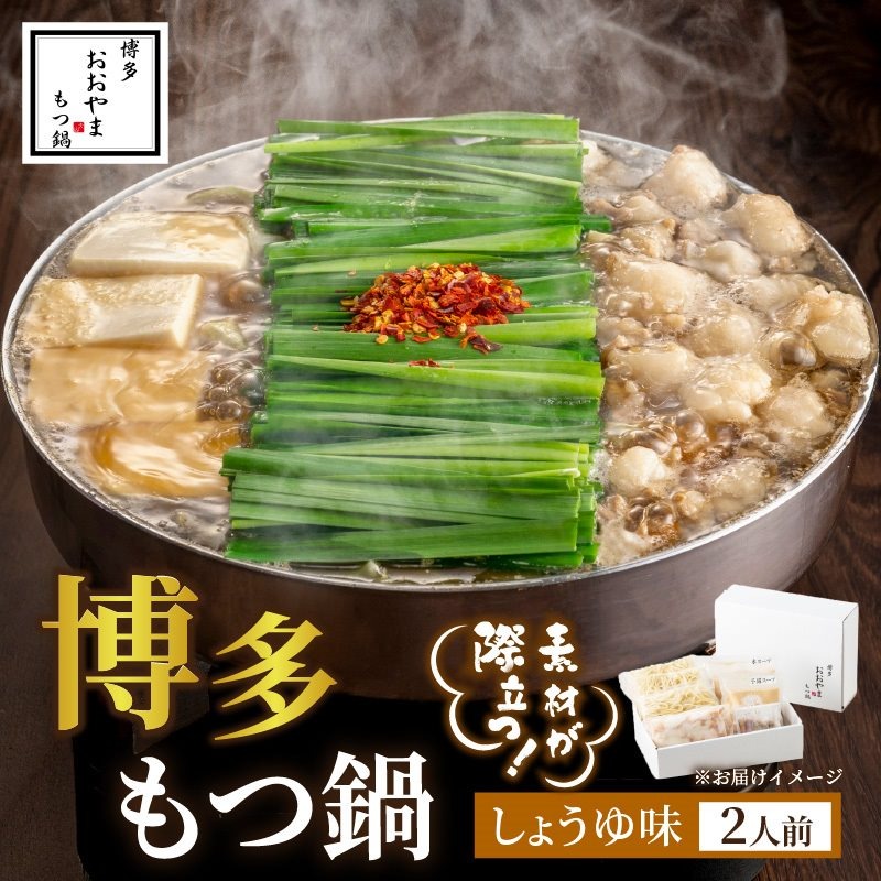 博多もつ鍋おおやま しょうゆ味2人前 希少国産若牛小腸のみ使用 もつ鍋2人前【028-0029】