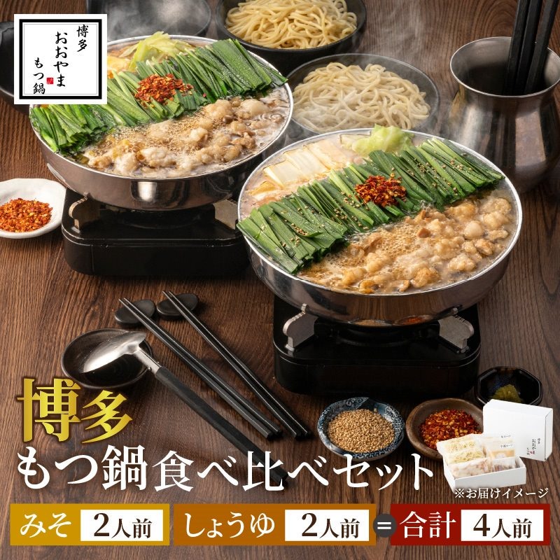 博多もつ鍋おおやまのみそ・しょうゆ 食べ比べセット 各2人前(合計4人前)【028-0032】