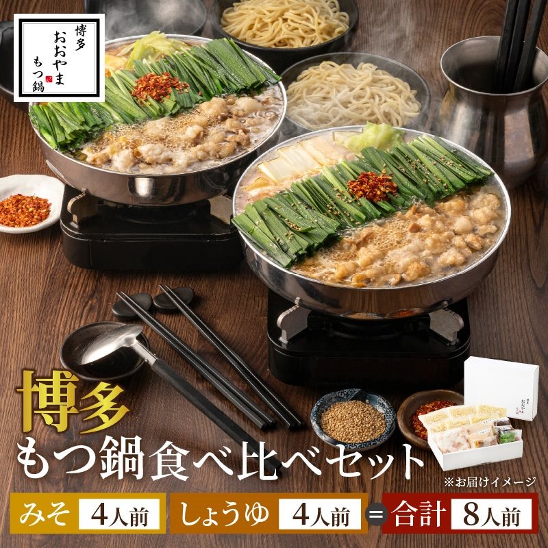 博多もつ鍋おおやまのみそ・しょうゆ 食べ比べセット 各4人前(合計8人前)【028-0034】