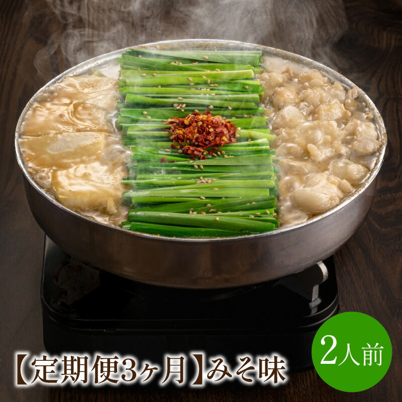 【定期便3ヶ月】[もつ鍋]みそ味2人前【028-0039】