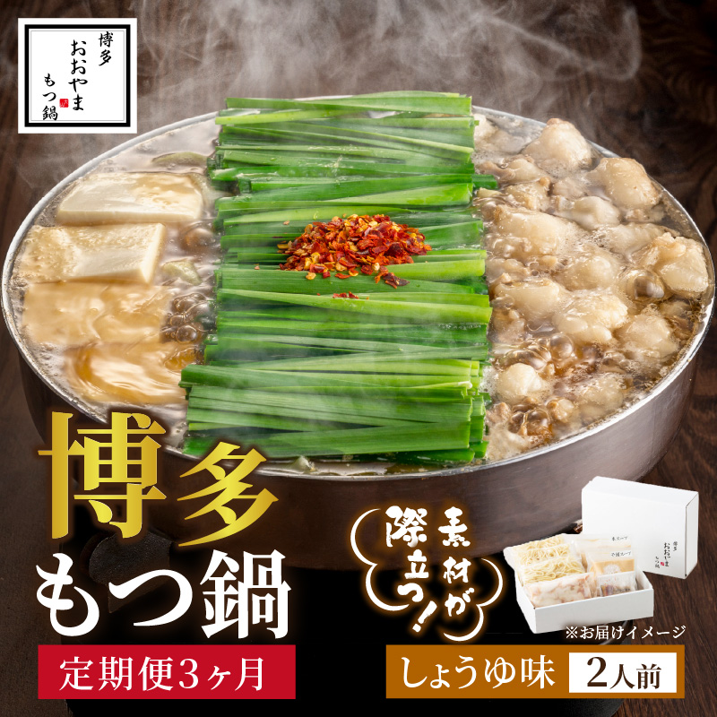 【定期便3ヶ月】[もつ鍋]しょうゆ味2人前【028-0040】