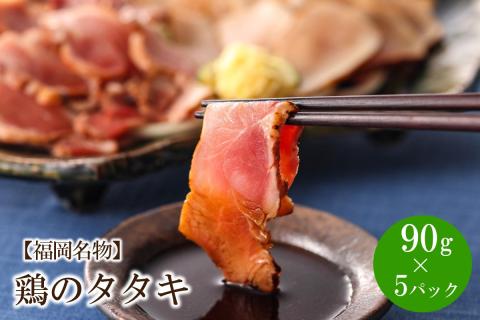 【福岡名物】女性に大人気！鶏のタタキ90g×5パック【030-0001】