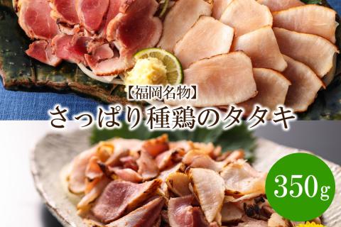 【福岡名物】さっぱり種鶏のタタキ350g【030-0002】