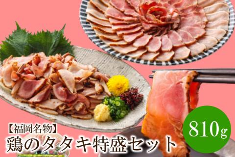【福岡名物】鶏のタタキ特盛セット810g【030-0003】