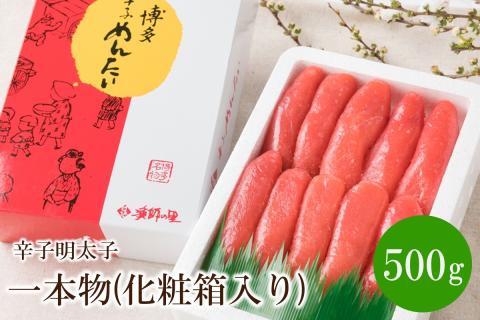 辛子明太子 一本物 500g(化粧箱入り)【032-0007】