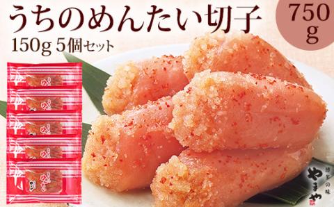 【辛子明太子】＜ご家庭用明太子＞やまや　うちのめんたい切子込　150g　5個セット【033-0004】