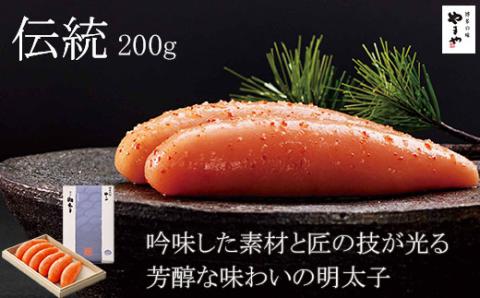 やまや　伝統　辛子明太子　200g【033-0019】