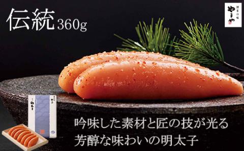 やまや　伝統　辛子明太子　360g【033-0020】