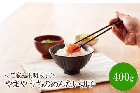 【辛子明太子】＜ご家庭用明太子＞やまや　うちのめんたい切子込　400g【033-0021】