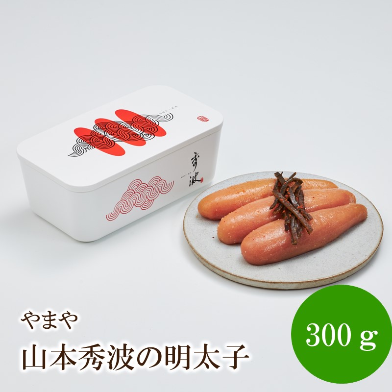 やまや山本秀波の明太子300g(赤パッケージ)【033-0023】