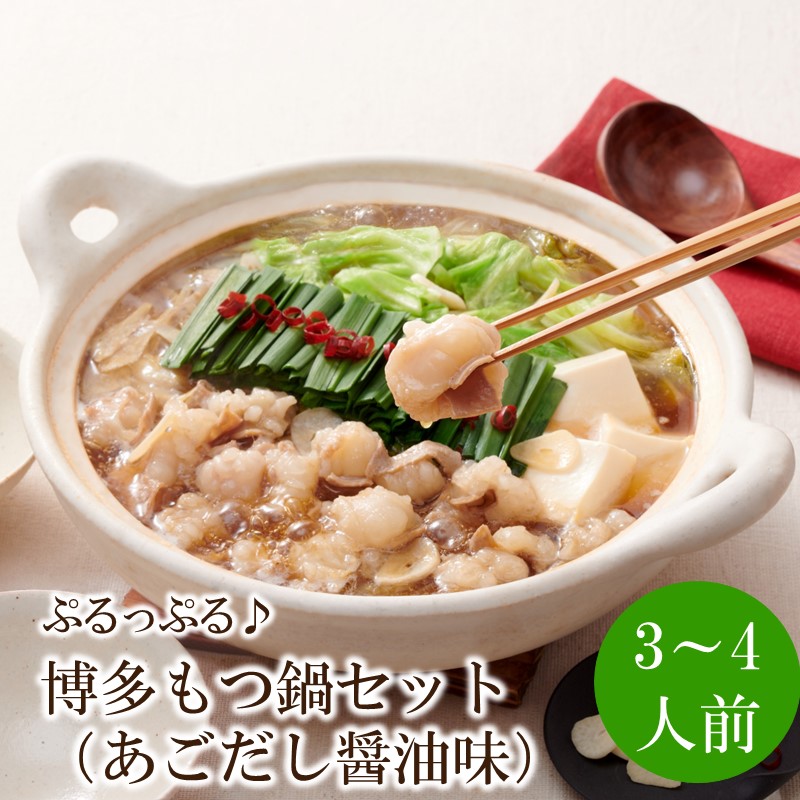 やまや 博多もつ鍋セット（あごだし醤油味）3-4人前【033-0026】