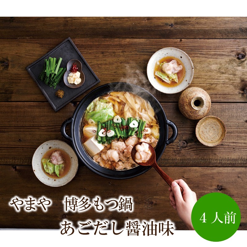 やまや　博多もつ鍋　あごだし醤油味（4人前）【033-0027】