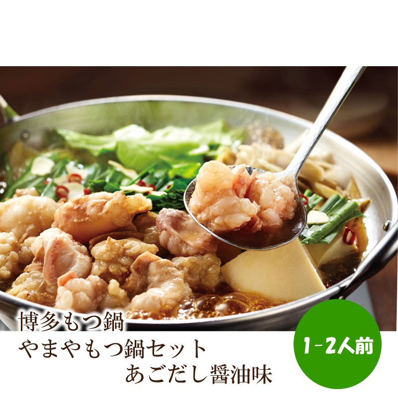 博多もつ鍋やまや もつ鍋セットあごだし醤油味(1-2人前)【033-0030】