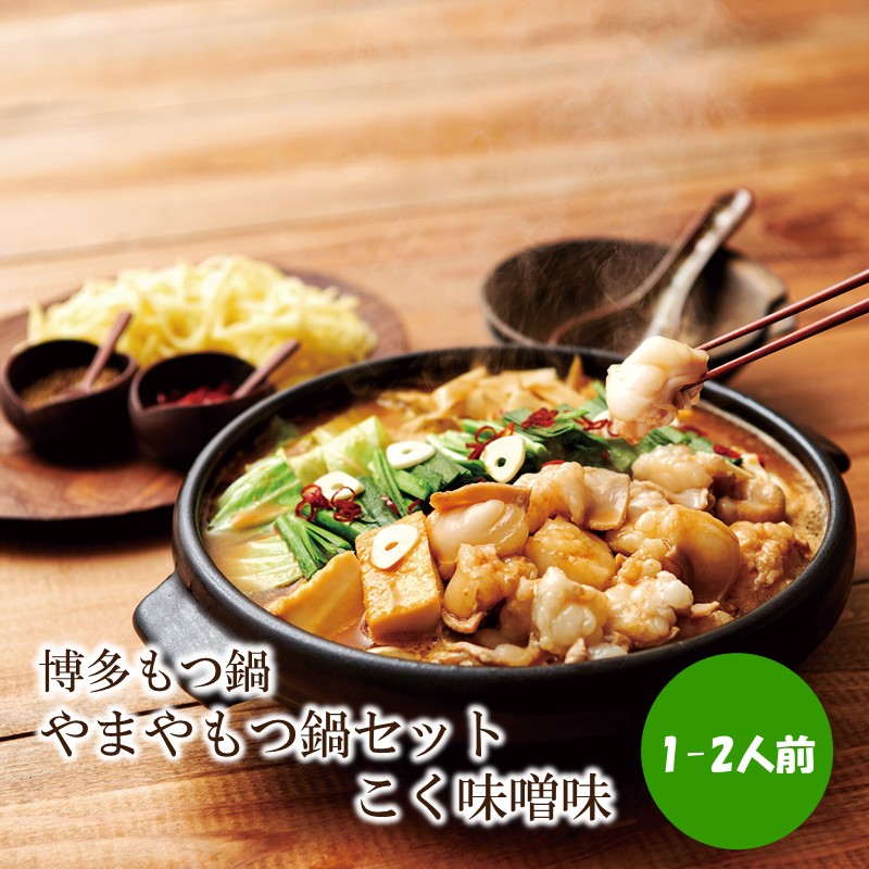 博多もつ鍋やまやもつ鍋セットこく味噌味(1-2人前)【033-0032】