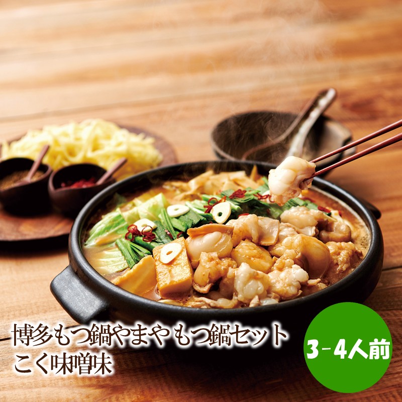 博多もつ鍋やまや もつ鍋セットこく味噌味(3-4人前)【033-0033】