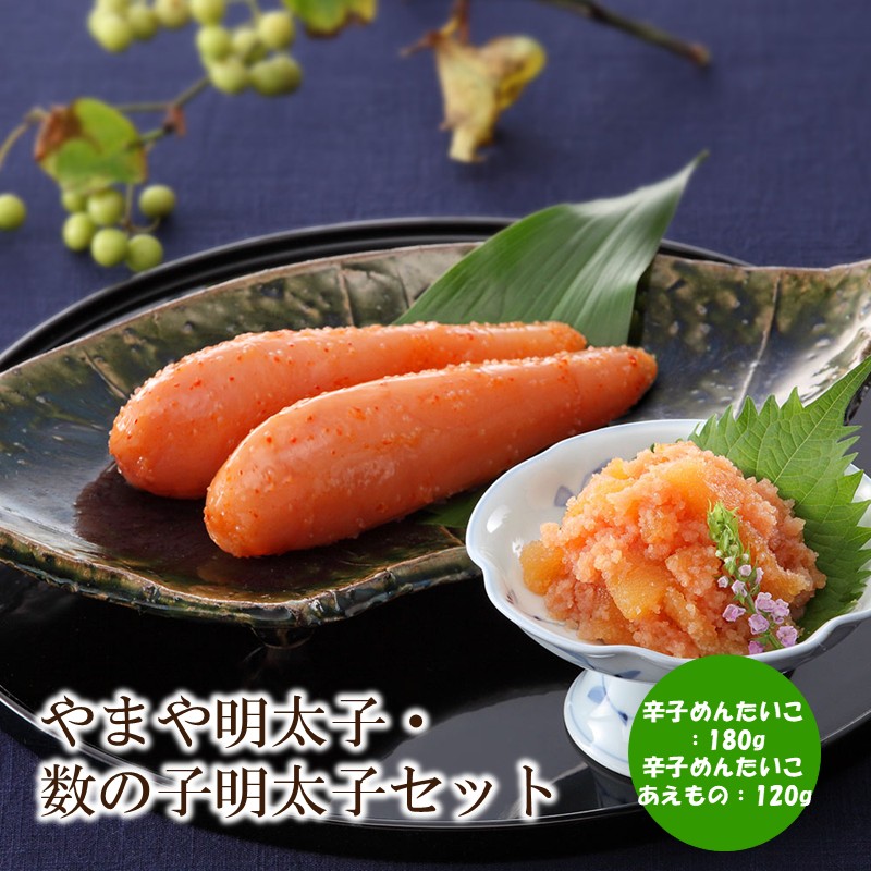 やまや明太子・数の子明太子セット【033-0034】