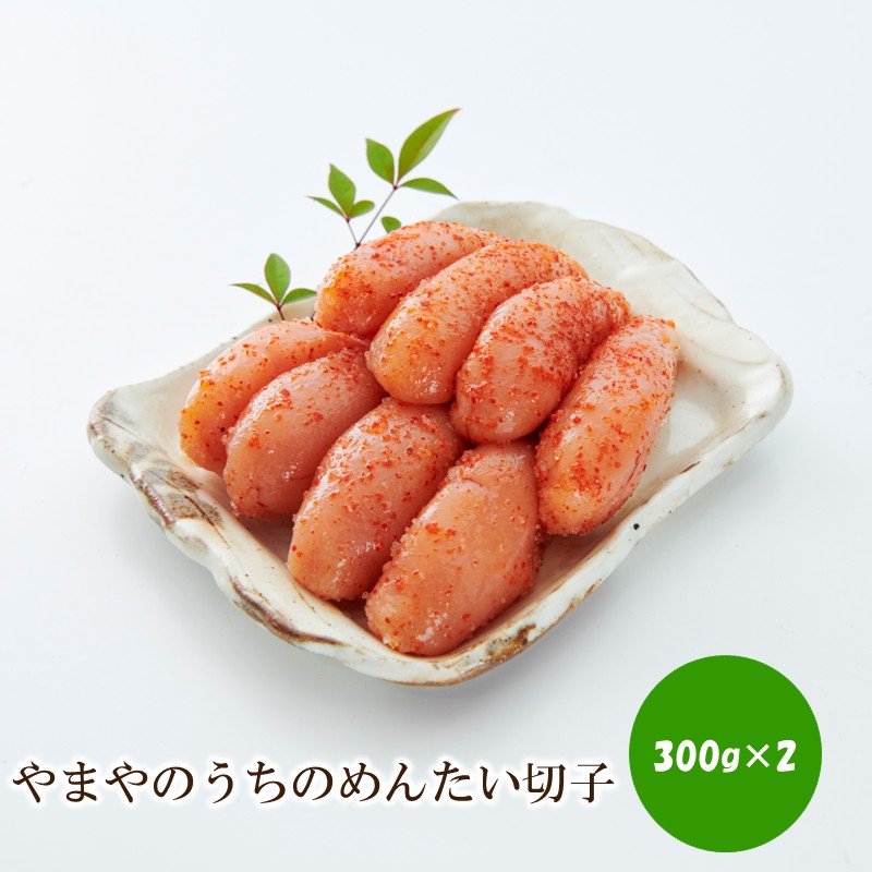 やまやのうちのめんたい切子300g×2個セット【033-0035】