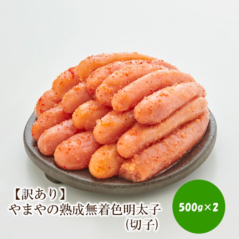 【訳あり】やまやの熟成無着色明太子(切子)1kg【033-0036】