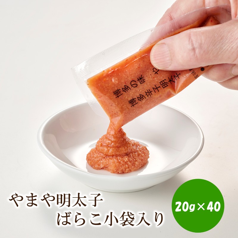 やまや明太子ばらこ小袋入り(20g×40)【033-0037】