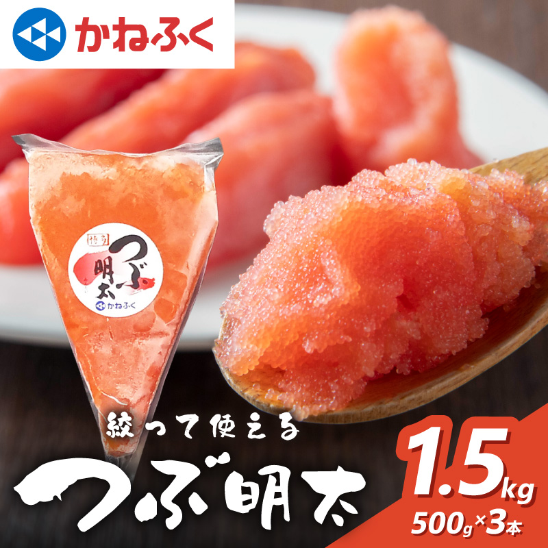 【辛子明太子】かねふく 絞って使える「つぶ明太」1.5kg(500g×3袋)【034-0010】
