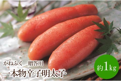 かねふく一本物辛子明太子2L(約1kg)【034-0093】