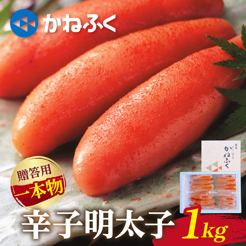かねふく一本物辛子明太子2L(約1kg)【034-0093】