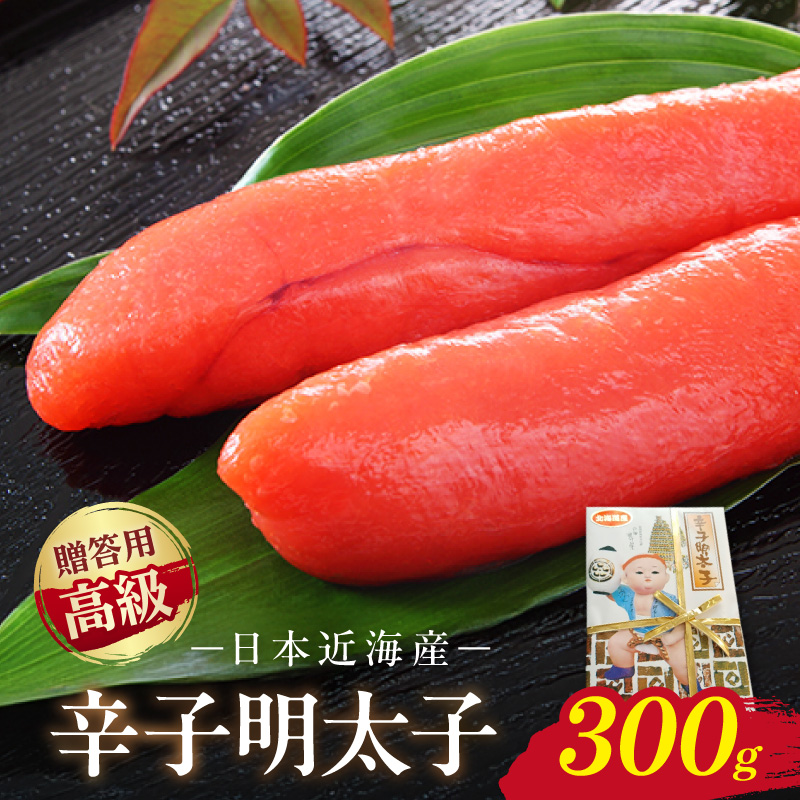 宮近 日本近海産 高級辛子明太子(約300g)【034-0013】