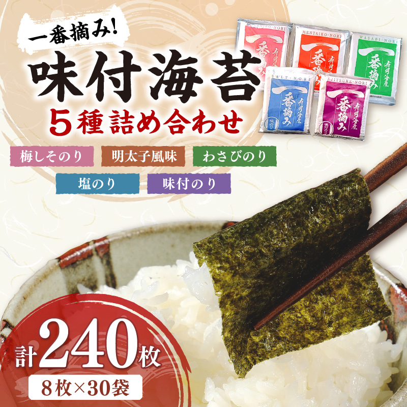 【福岡有明のり】一番摘み 味付海苔詰合せ 5種30袋セット【034-0021】