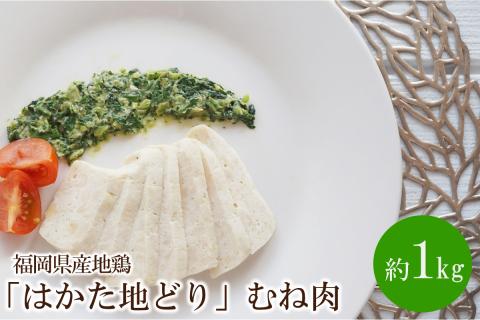 福岡県産地鶏「はかた地どり」むね肉(約1kg)【034-0025】