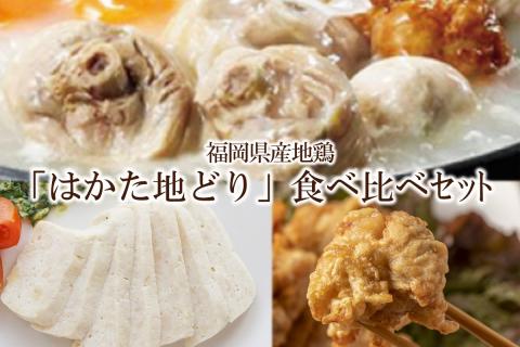 福岡県産地鶏「はかた地どり」食べくらべセット【034-0028】