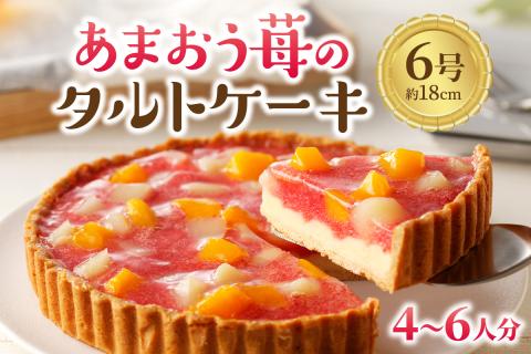 あまおう苺のタルトケーキ 6号(約18cm)4～6人分【034-0029】