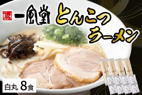 ラー麦使用「一風堂」とんこつラーメン 白丸(8食)【034-0031】