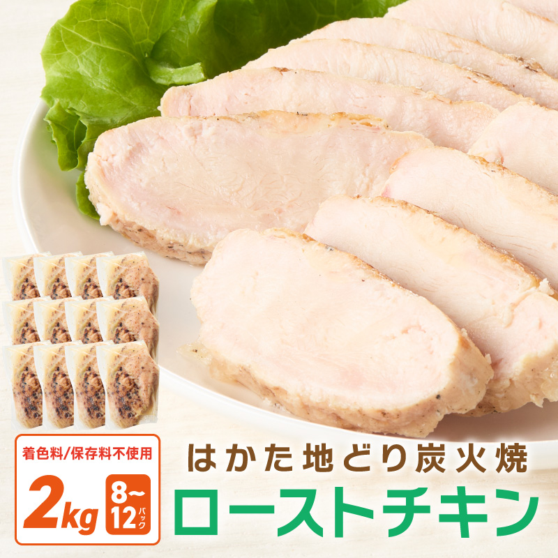無添加・手焼き はかた地どり炭火焼ローストチキン 計2kg前後(8～12パック)【034-0032】