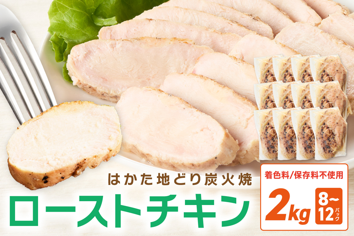 無添加・手焼き はかた地どり炭火焼ローストチキン 計2kg前後(8～12パック) 鶏肉 チキン サラダチキン 低温調理 小分け 国産 冷凍【034-0032】