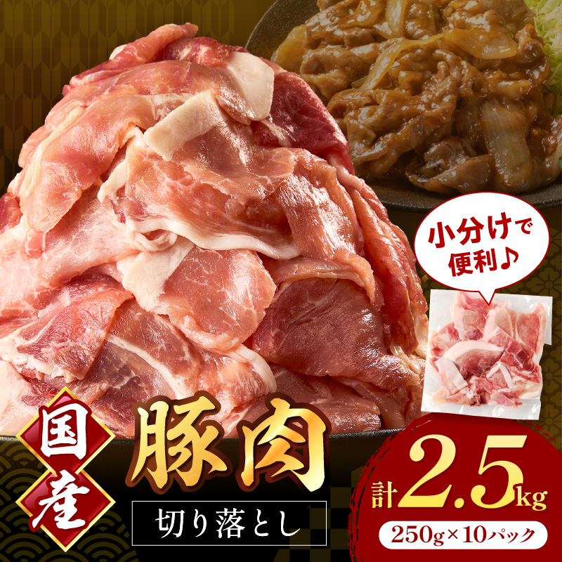 国産豚肉切り落とし 2mm 計2.5kg【034-0077】