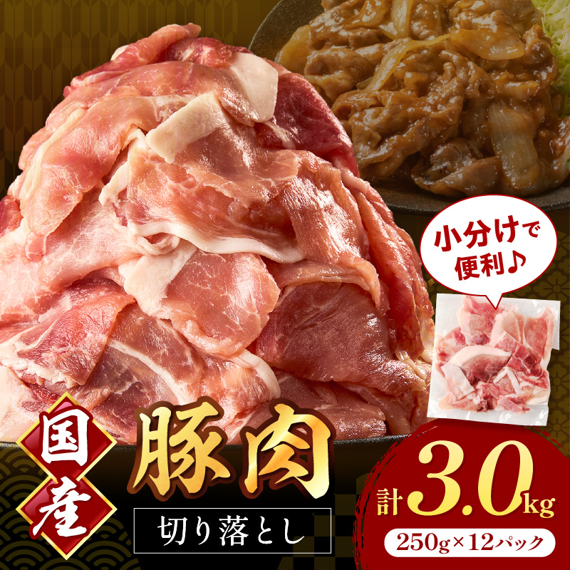 国産豚肉切り落とし 2mm 計3.0kg【034-0078】