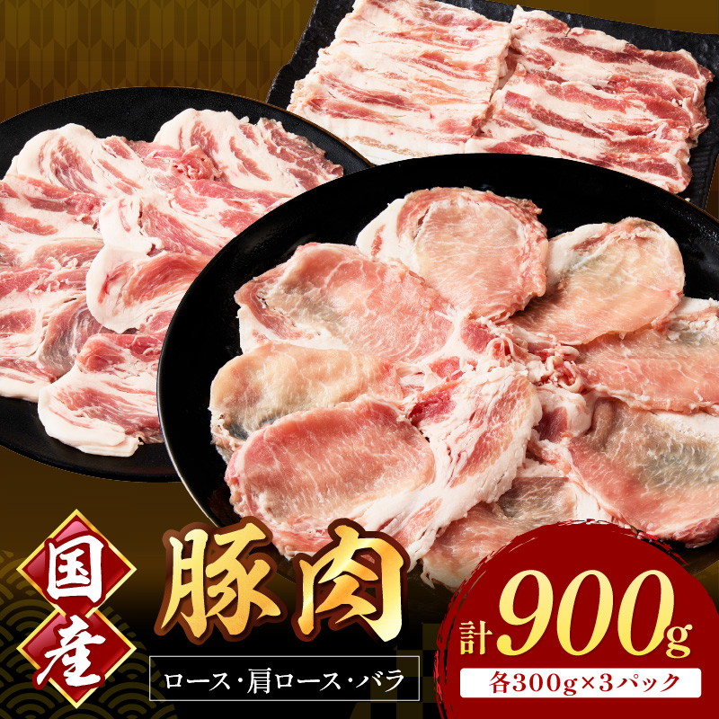 国産豚肉スライス1.5mm ロース・肩ロース・バラ 各300g【034-0039】