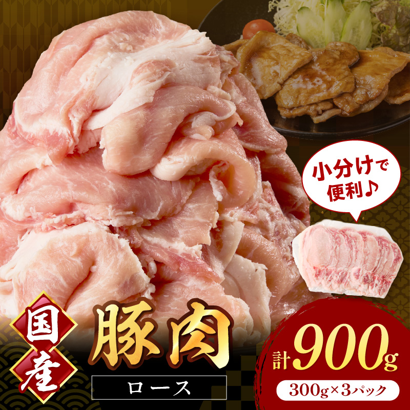 国産豚肉ローススライス1.5mm 300g×3 計900g【034-0040】