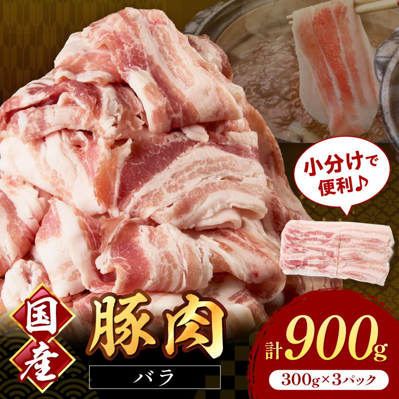 国産豚肉バラスライス1.5mm 300g×3 計900g【034-0042】