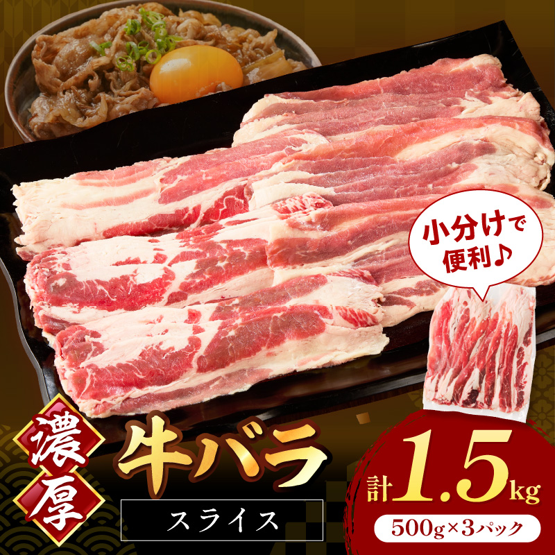 牛バラスライス2mm 500g×3 計1.5kg【034-0075】