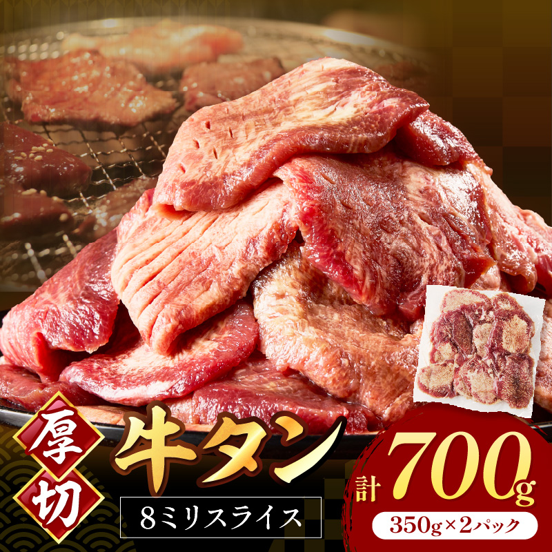 食べ応えのある8mm スライス牛タン 350g×2 計700g【034-0073】