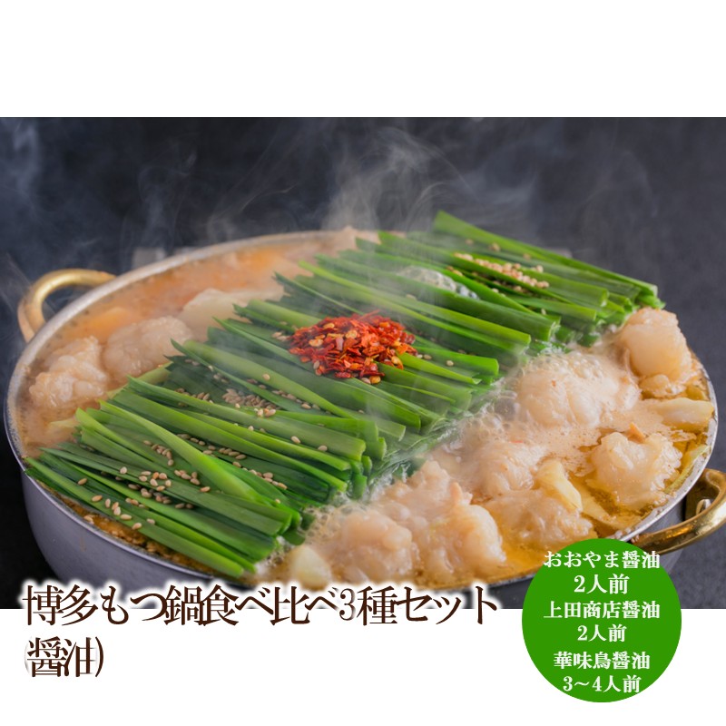 博多もつ鍋食べ比べ3種セット(醤油)【034-0047】