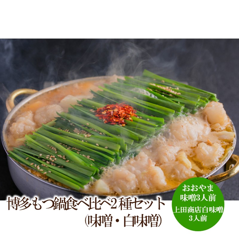 博多もつ鍋食べ比べ2種セット（味噌・白味噌）【034-0048】