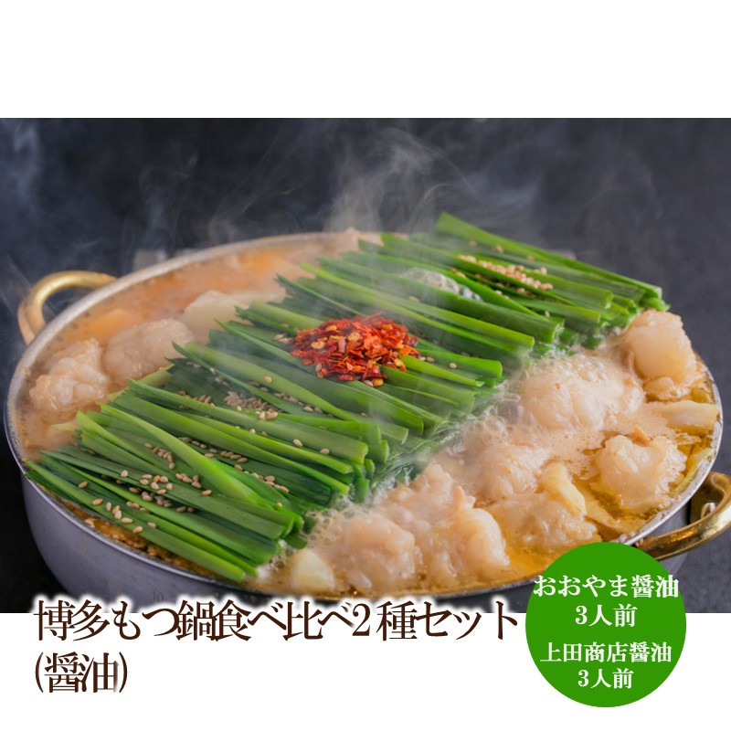 博多もつ鍋食べ比べ2種セット(醤油)【034-0049】