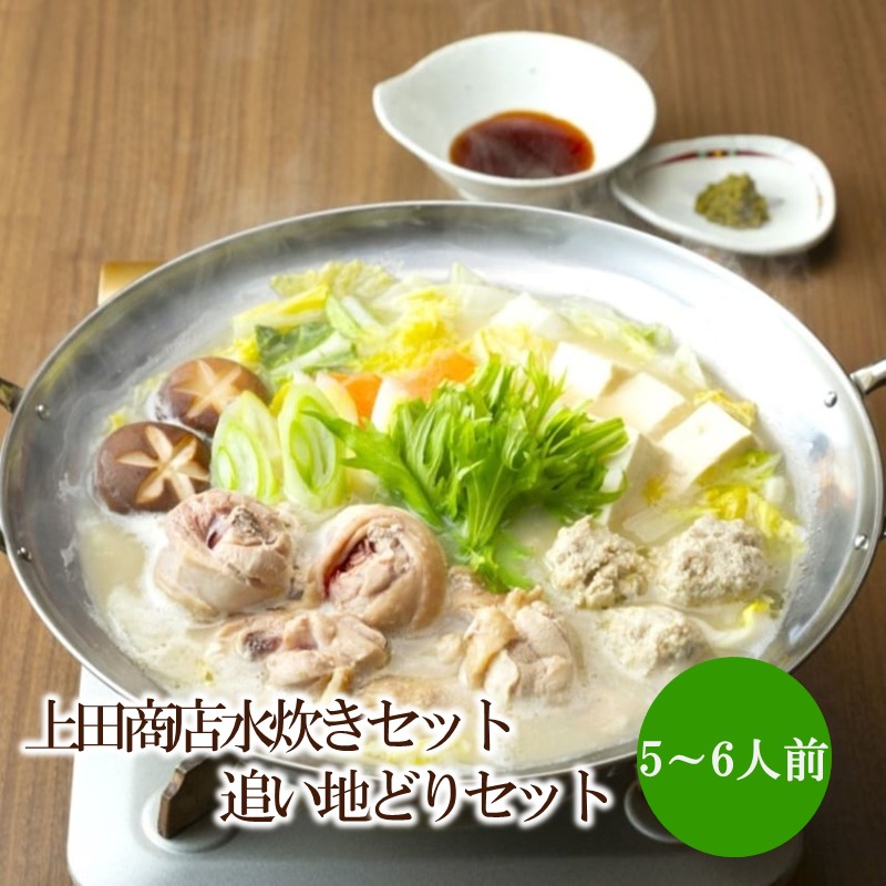 上田商店水炊きセット【5～6人前】追い地どりセット【034-0051】